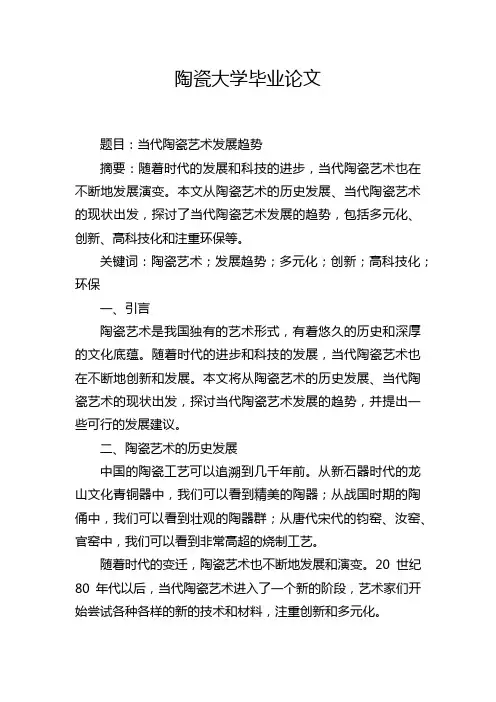 陶瓷大学毕业论文