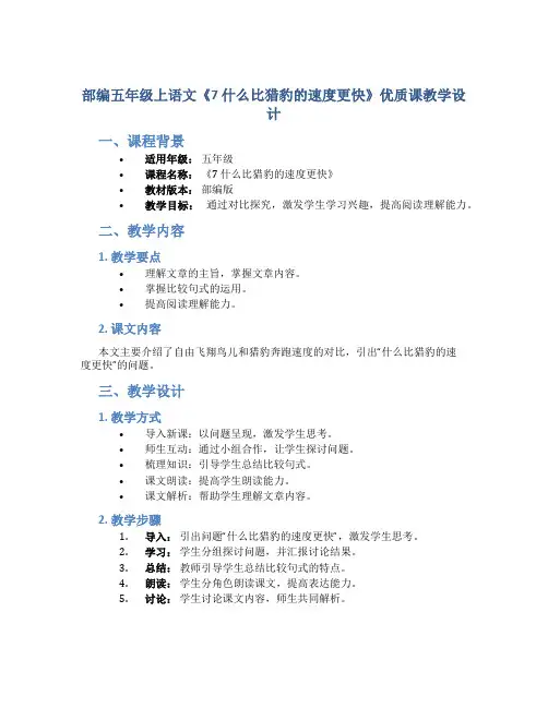 部编五年级上语文《7 什么比猎豹的速度更快》优质课教学设计