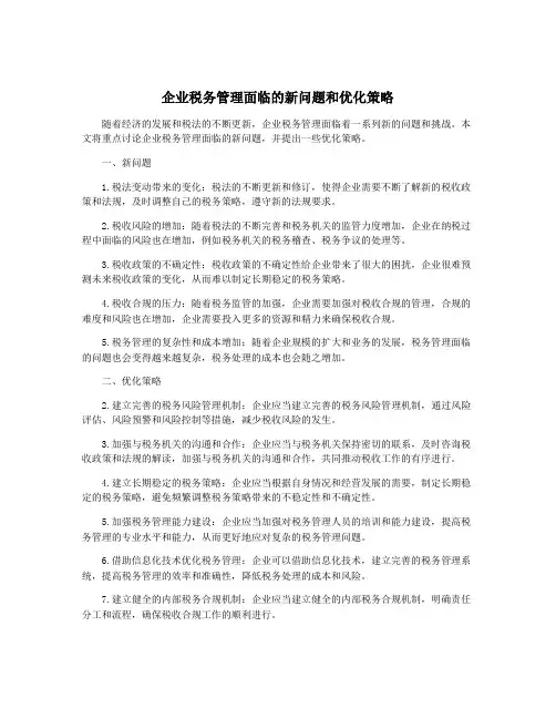 企业税务管理面临的新问题和优化策略