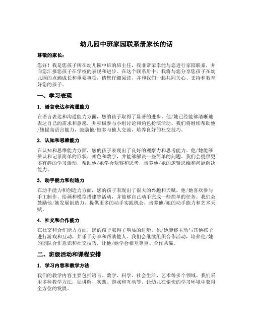 幼儿园中班家园联系册家长的话怎么写
