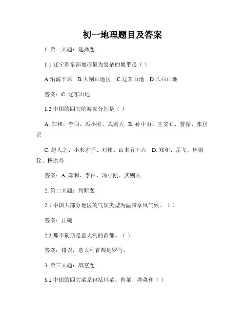 初一地理题目及答案