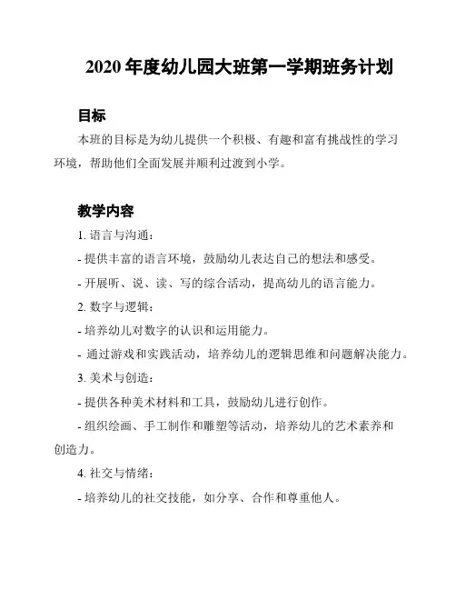 2020年度幼儿园大班第一学期班务计划