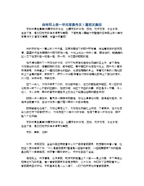 四年级上册一单元写景作文5篇范文集锦
