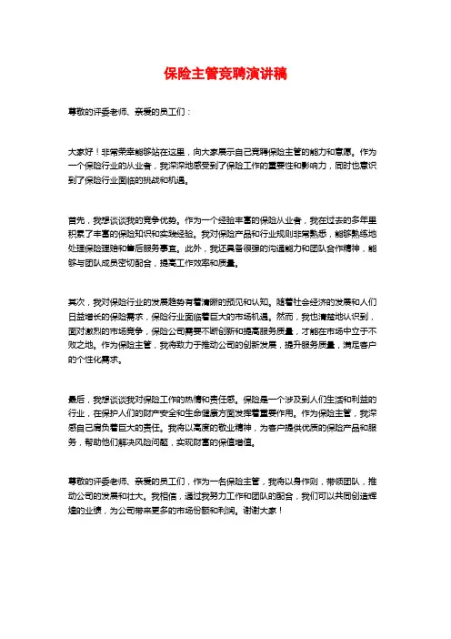 保险主管竞聘演讲稿