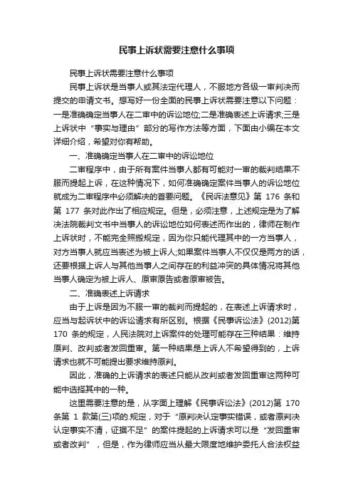 民事上诉状需要注意什么事项