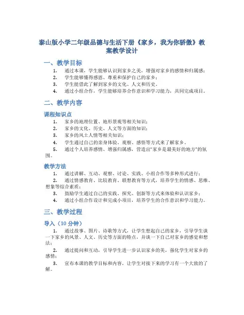 泰山版小学二年级品德与生活下册《家乡,我为你骄傲》教案教学设计