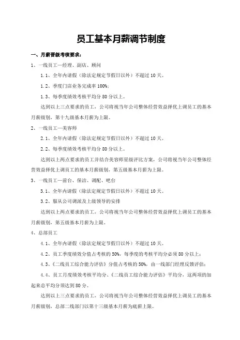 员工基本月薪调节制度