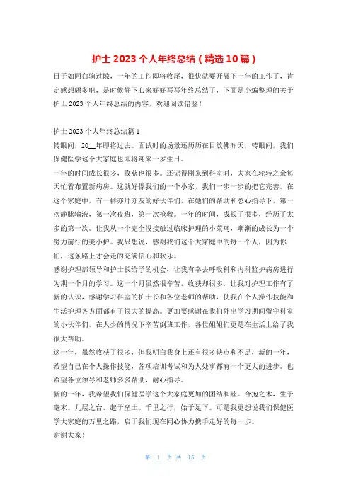护士2023个人年终总结(精选10篇)