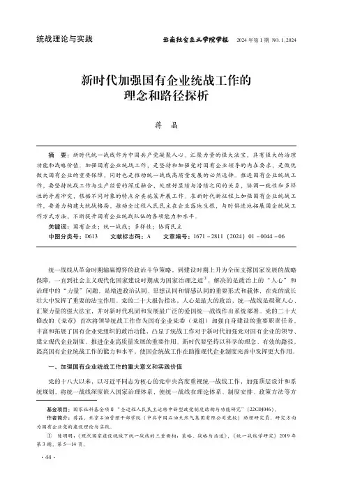 新时代加强国有企业统战工作的理念和路径探析