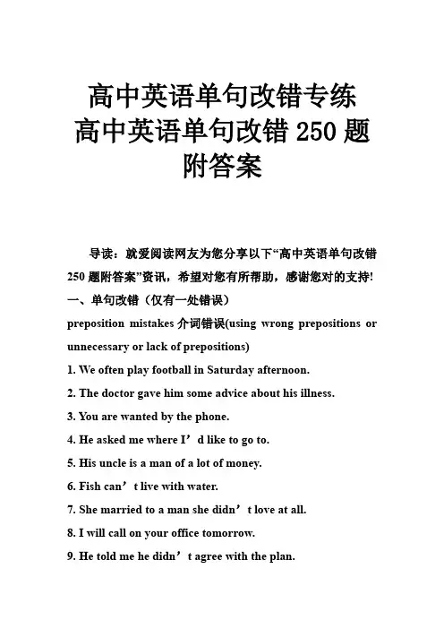 高中英语单句改错专练 高中英语单句改错250题附答案