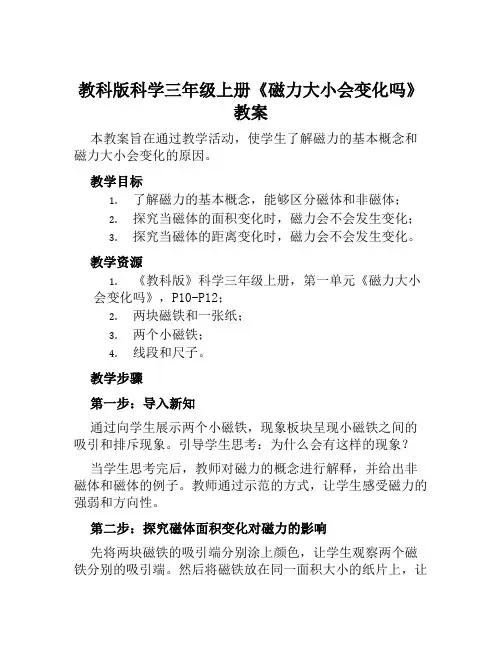 教科版科学三年级上册《磁力大小会变化吗》教案