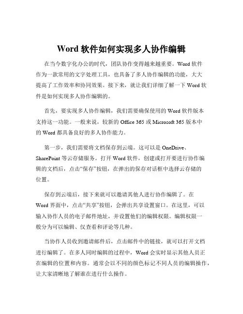 Word软件如何实现多人协作编辑