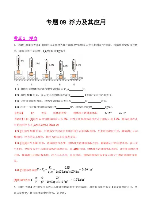 专题09 浮力及其应用-2023年中考物理真题分项汇编(全国通用)(解析版)