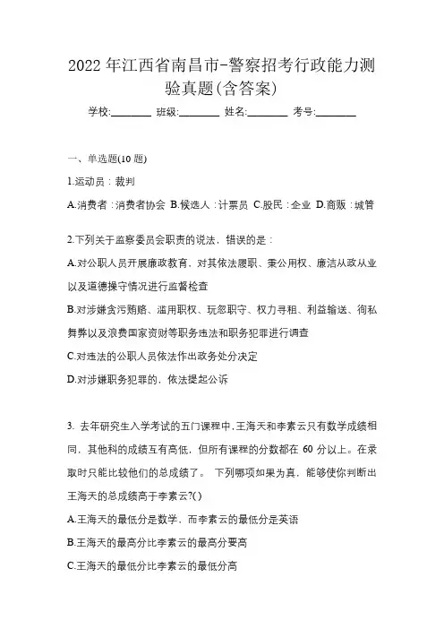2022年江西省南昌市-警察招考行政能力测验真题(含答案)