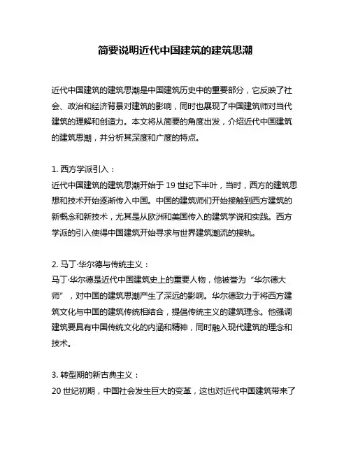 简要说明近代中国建筑的建筑思潮