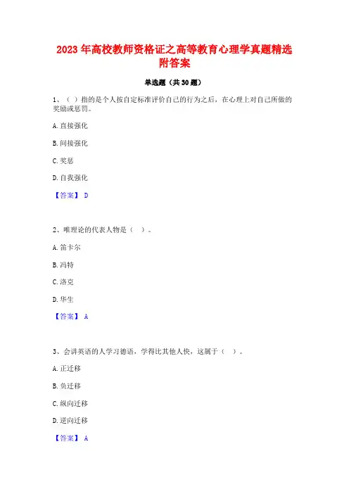 2023年高校教师资格证之高等教育心理学真题精选附答案