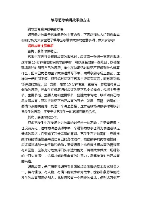编导艺考编讲故事的方法