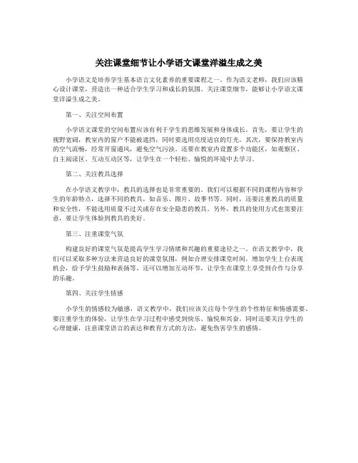 关注课堂细节让小学语文课堂洋溢生成之美