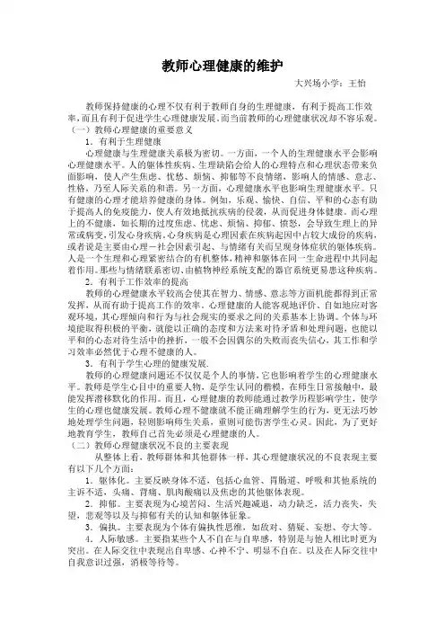 教师心理健康概述