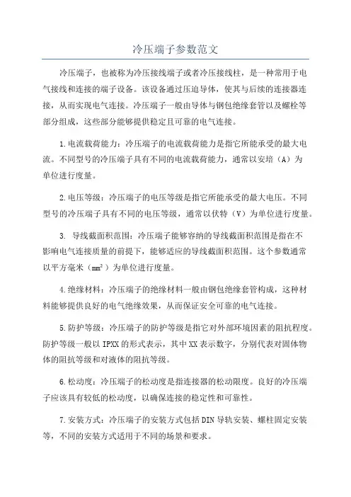 冷压端子参数范文