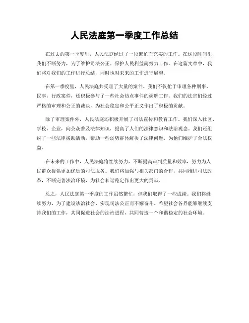 人民法庭第一季度工作总结