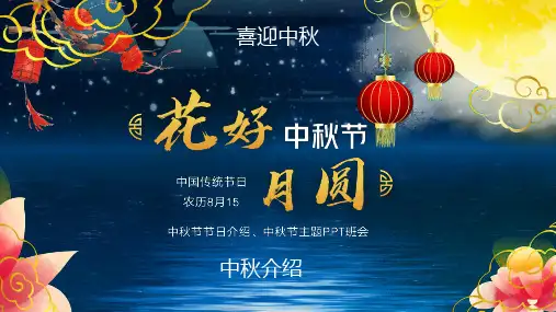 中秋节介绍PPT课件