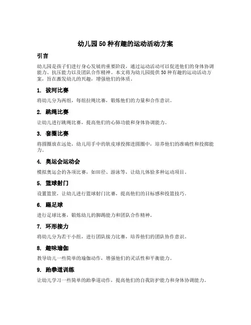 幼儿园50种有趣的运动活动方案