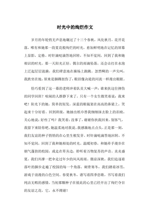 时光中的绚烂作文