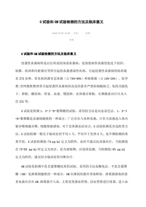 G试验和GM试验检测的方法及临床意义