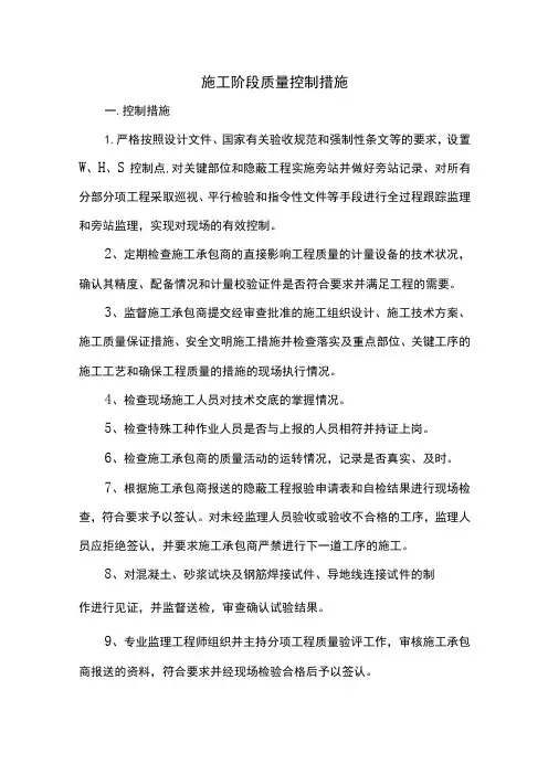 施工阶段质量控制措施