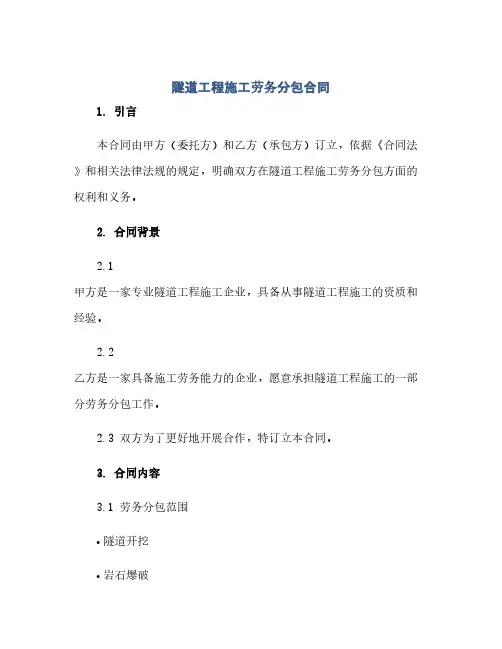 隧道工程施工劳务分包合同(范本文)