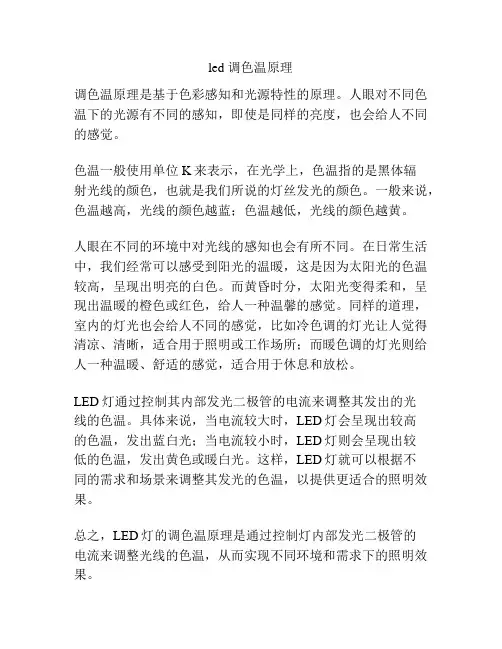 led 调色温原理