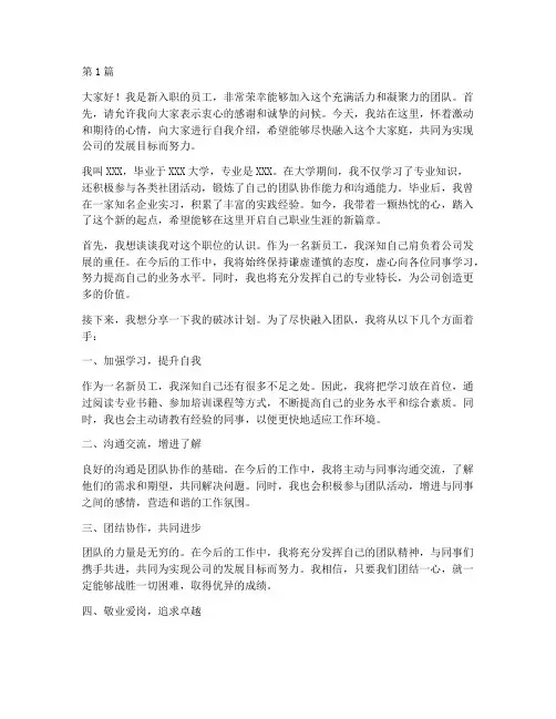 新员工破冰发言稿(3篇)