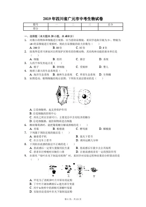 2019年四川省广元市中考生物试卷