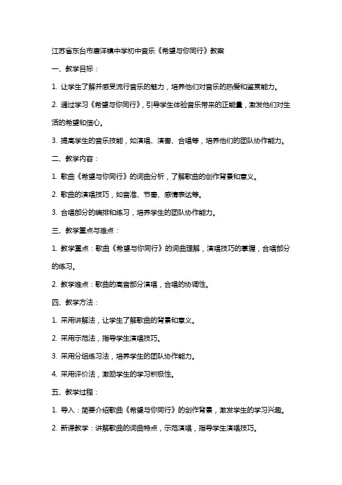 江苏省东台市唐洋镇中学初中音乐《希望与你同行》教案