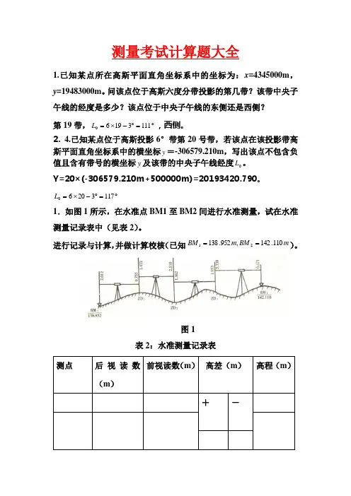 测量考试计算题大全