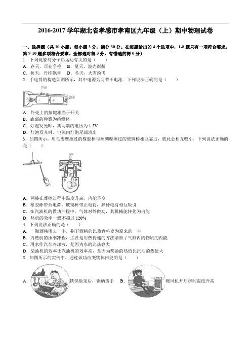 【初中物理】2016-2017学年湖北省孝感市孝南区九年级(上)期中物理试卷 人教版