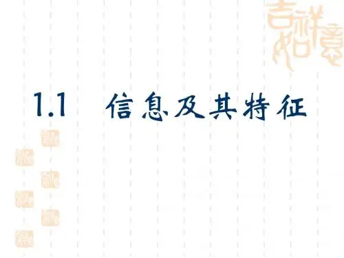 1.1信息及其特征