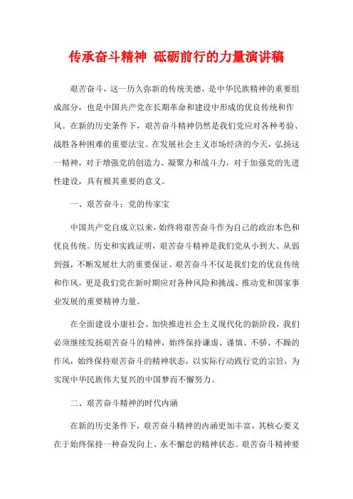 传承奋斗精神 砥砺前行的力量演讲稿