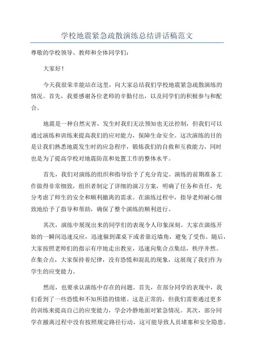 学校地震紧急疏散演练总结讲话稿范文