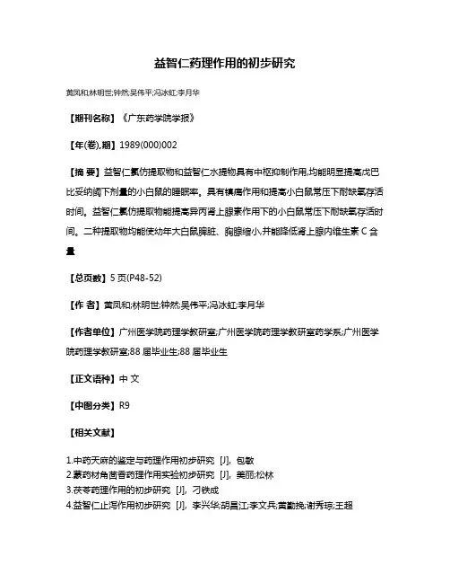 益智仁药理作用的初步研究