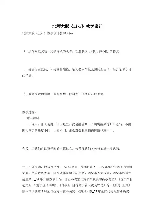 北师大版《丑石》教学设计