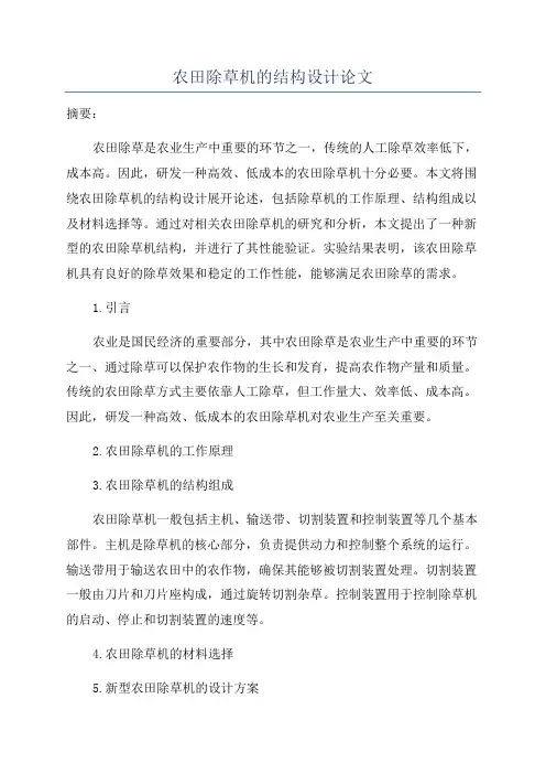 农田除草机的结构设计论文