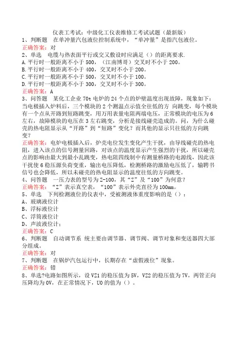 仪表工考试：中级化工仪表维修工考试试题(最新版)
