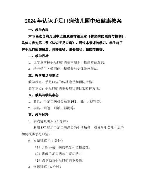 2024年认识手足口病幼儿园中班健康教案
