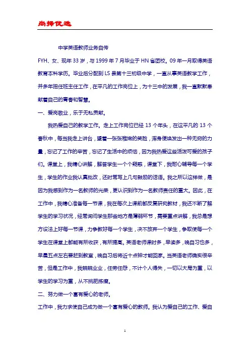 【尚择优选】中学英语教师业务自传