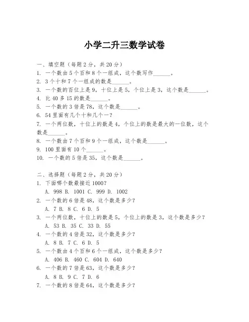 小学二升三数学试卷