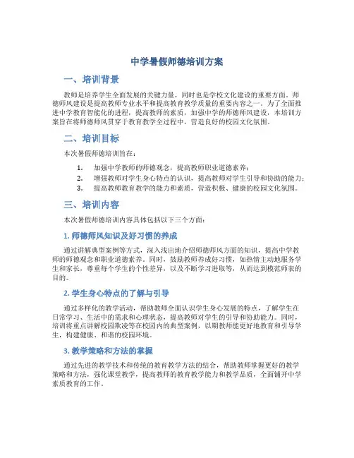 中学暑假师德培训方案
