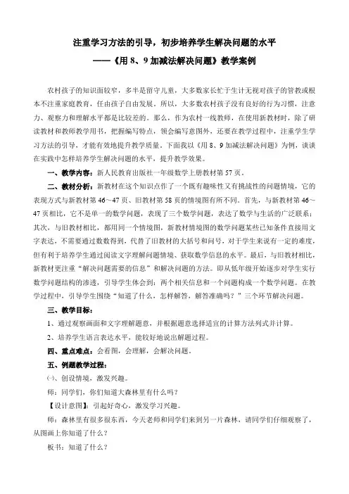 “用8、9加减法解决问题”教学案例(李淑玲)
