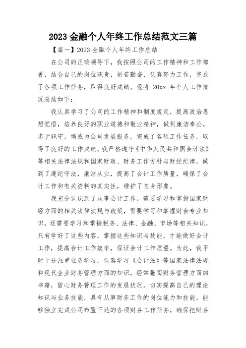 2023金融个人年终工作总结范文三篇